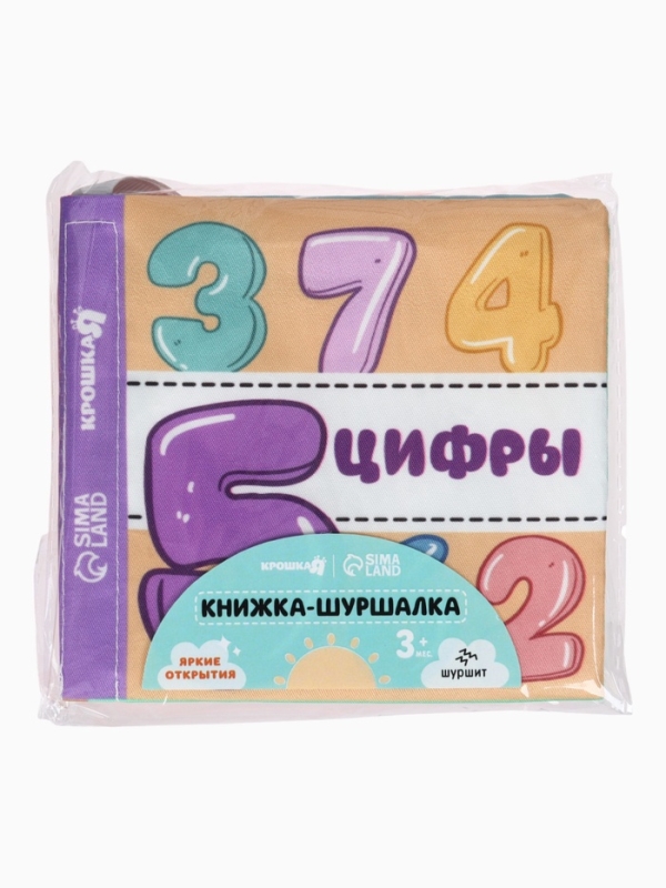 Книжка-шуршалка "Учим цифры", Крошка Я
