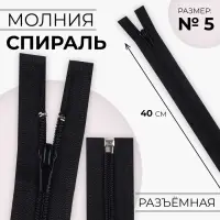 Молния &laquo;Спираль&raquo;, №5, разъёмная, замок автомат, 40 см, чёрная