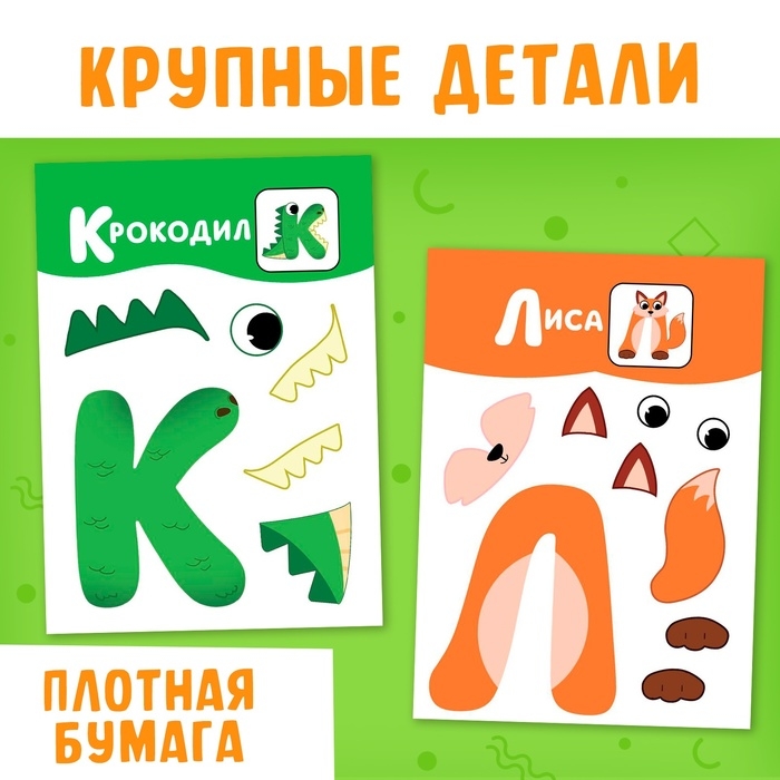 Аппликации &laquo;от А до Я&raquo;, 33 буквы