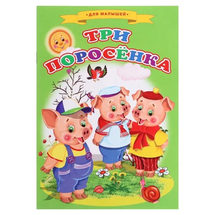 Сказки для малышей &laquo;Три поросёнка&raquo;