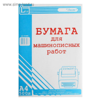 Бумага для машинописных работ А4 500 листов, гофрокороб