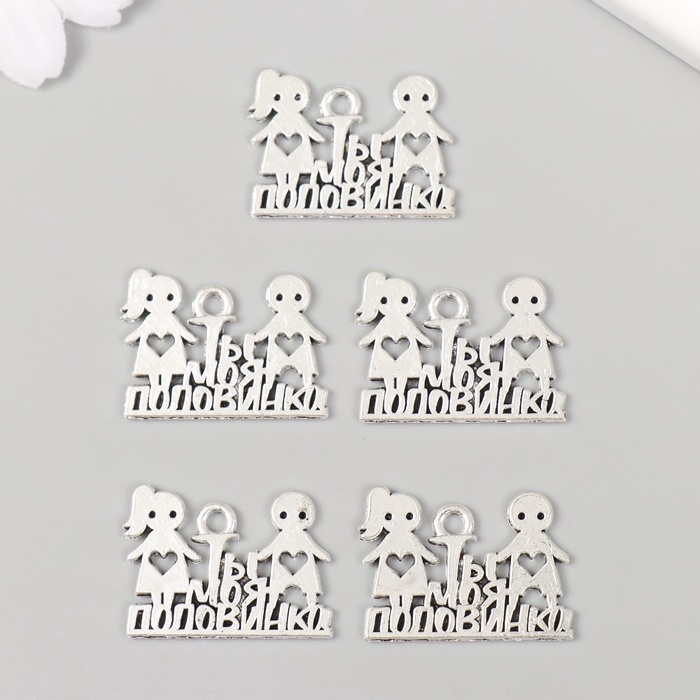 Металлический элемент, декоративная подвеска &laquo;Ты моя половинка&raquo; набор 5 шт 1,8х2,5 см