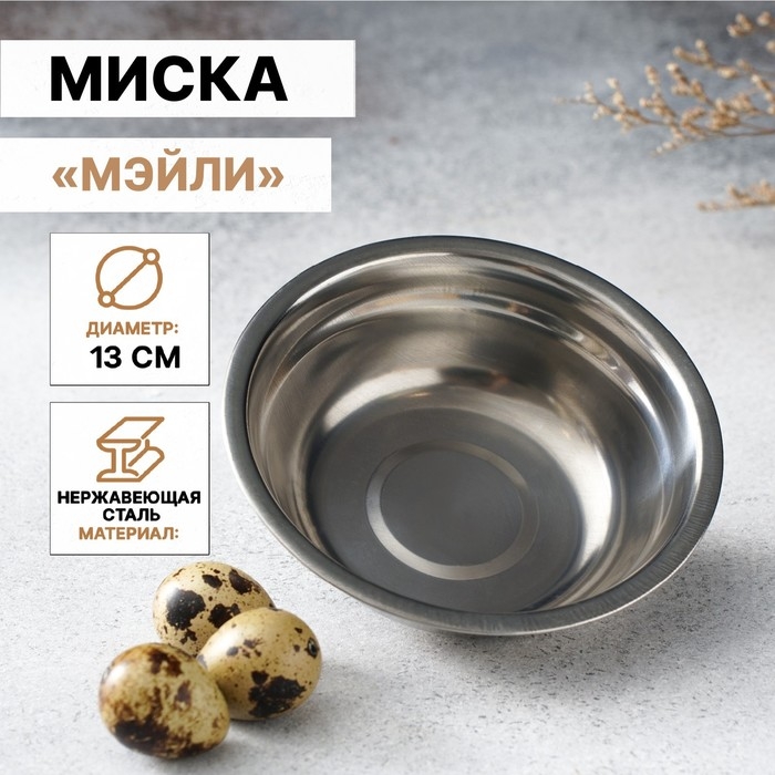 Миска из нержавеющей стали &laquo;Мэйли&raquo;, 250 мл, 13&times;4 см