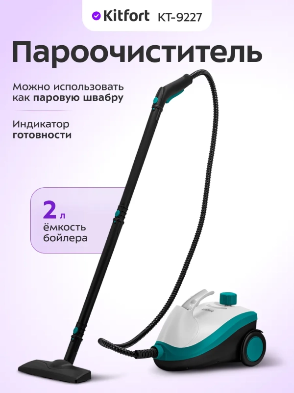 Пароочиститель для дома для уборки КТ-9227 - 2200 Вт