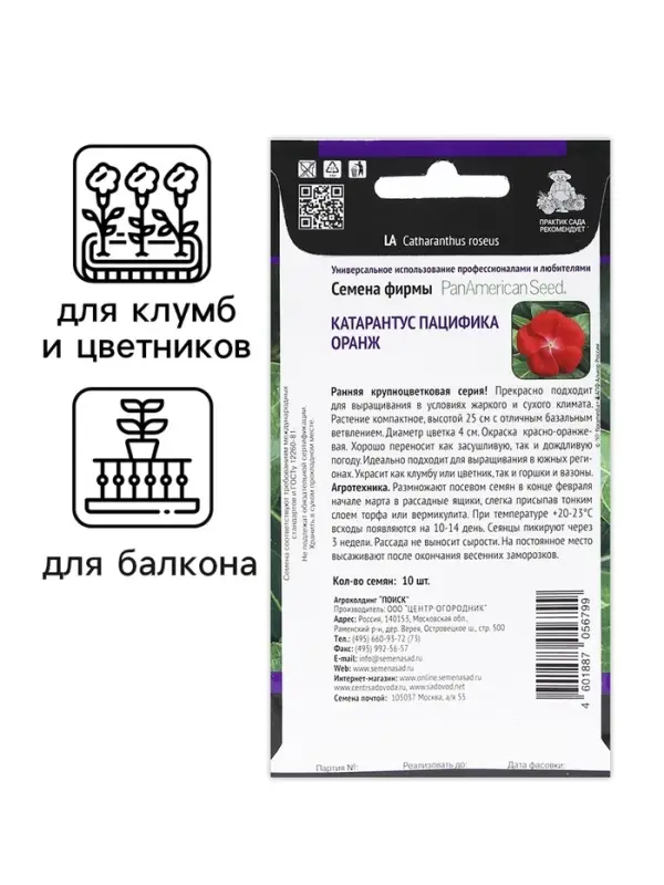 Семена цветов Катарантус Пацифика "Оранж" 10 шт
