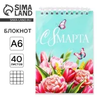 Блокнот &laquo;С 8 Марта&raquo;, А6, 40 листов в клетку, обложка картон