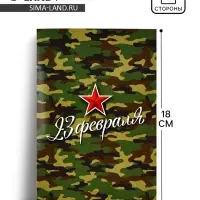Открытка &laquo;С 23 Февраля!&raquo;, камуфляж, 12 х 18 см