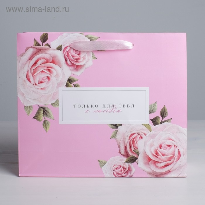 Пакет подарочный ламинированный горизонтальный, упаковка, &laquo;Только для тебя с любовью&raquo;, L 40 х 31 х 11,5 см
