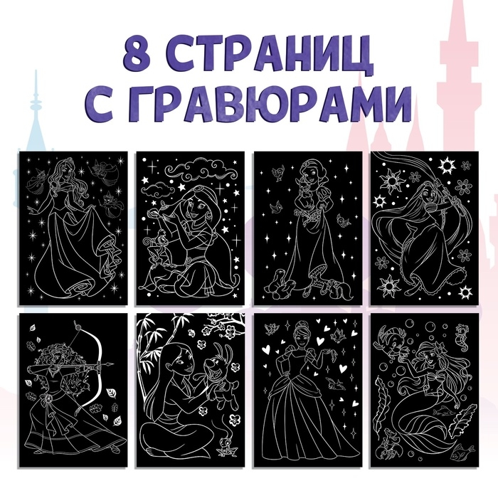 Набор для творчества &laquo;Гравюры.Принцессы&raquo;, голографический фон, 8 гравюр, Дисней