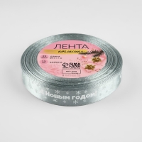 Новый год! Лента атласная &laquo;С Новым годом&raquo;, 15 мм, 23 &plusmn; 1 м, цвет серый №59