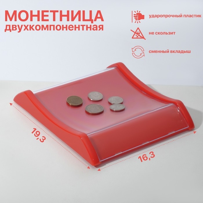 Монетница двухкомпонентная, с местом для рекламной вставки, 16,3&times;19,3&times;3, цвет красный