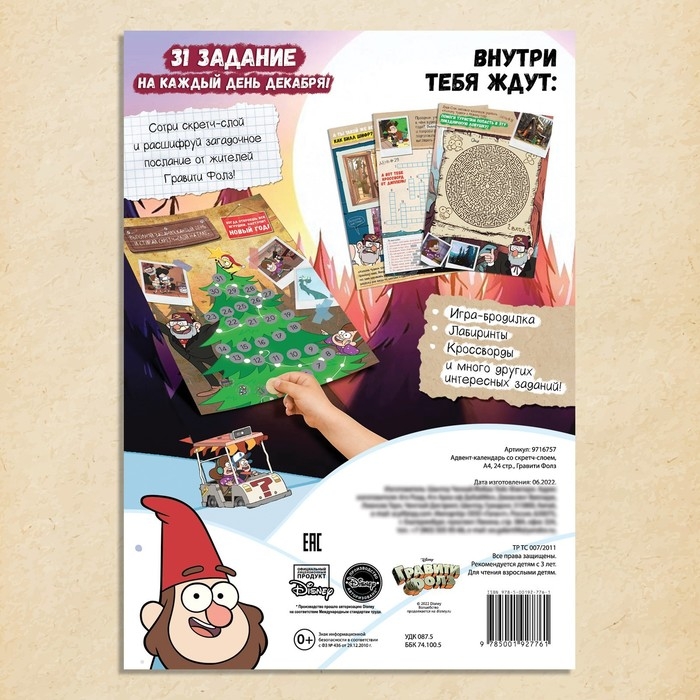 Новый год! Книга со скретч-слоем &laquo;Адвент-календарь&raquo;, А4, 24 стр., Гравити Фолз