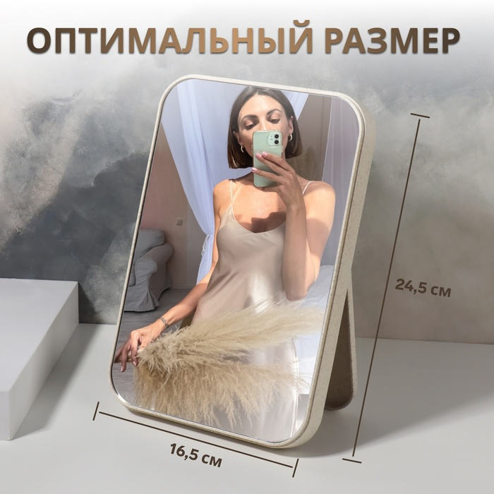 Зеркало на подставке, зеркальная поверхность 16 &times; 24 см, цвет бежевый