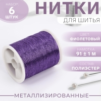Набор металлизированных ниток, 91 &plusmn; 1 м, 6 шт, цвет фиолетовый