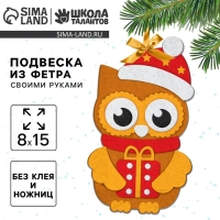Ёлочная подвеска из фетра своими руками &laquo;Новый год! Совушка&raquo;, новогодний набор для творчества