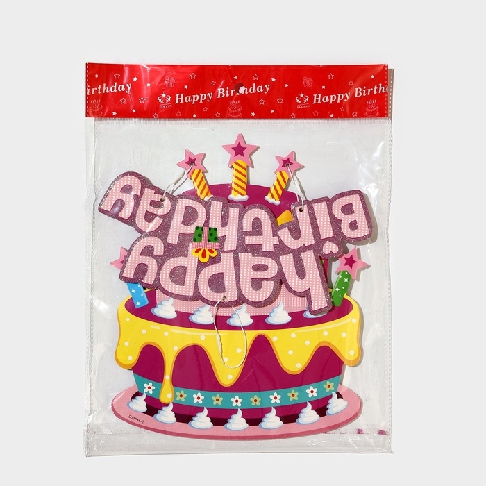 Декоративное украшение (подвеска) "Happy Birthday" 42х26 см, цв. розовый