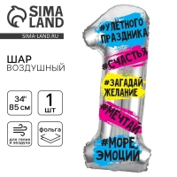 Воздушный шар фольгированный 34" Цифра 1, хештеги, с подложкой