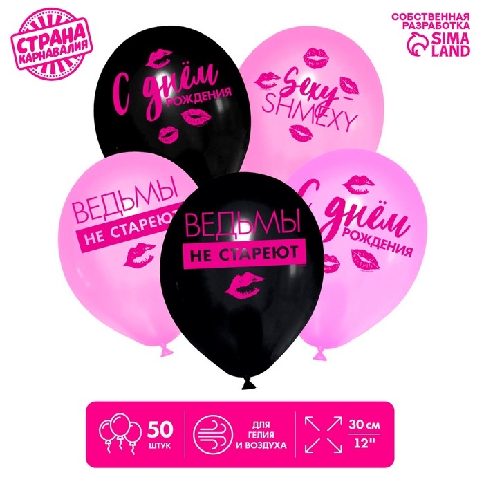 Воздушный шар латексный 12" &laquo;Ведьмы не стареют&raquo;, 50 шт.