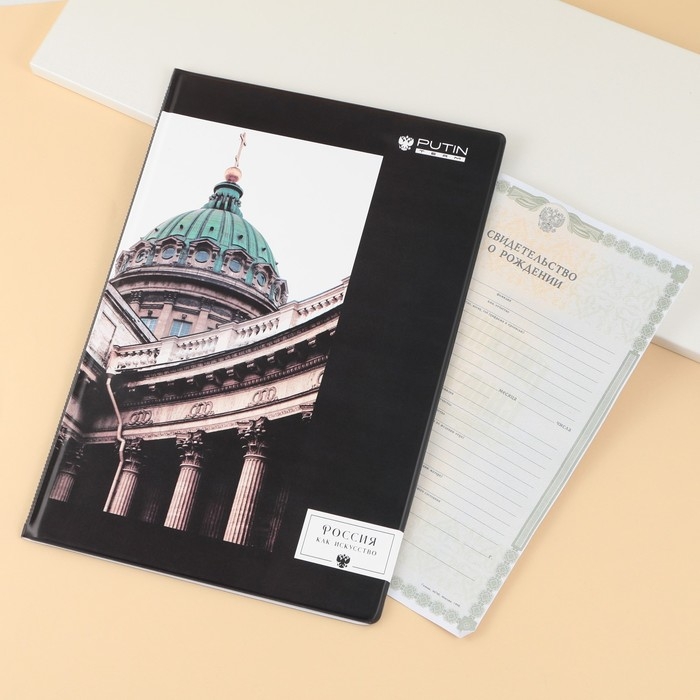 Папка для документов &laquo;Россия, как искусство&raquo;