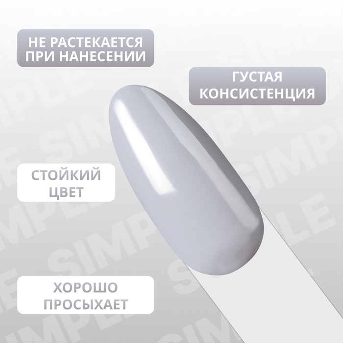 Гель лак для ногтей &laquo;SIMPLE&raquo;, 3-х фазный, 10 мл, LED/UV, цвет (250)
