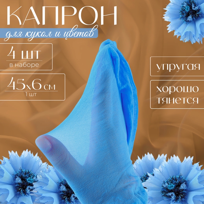 Капрон для кукол и цветов, набор 4 шт., размер 1 шт. &mdash; 45 &times; 6 см, цвет небесный