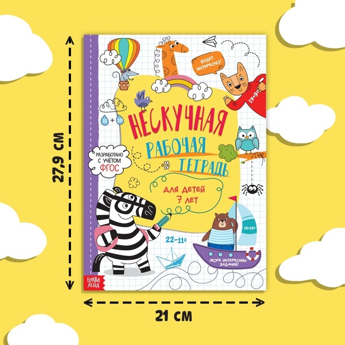 Книга &laquo;Нескучная рабочая тетрадь для детей 7 лет&raquo;, 36 стр.