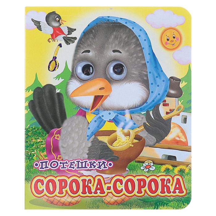 Книжка с глазками &laquo;Сорока-сорока&raquo;, 130 x 160 мм