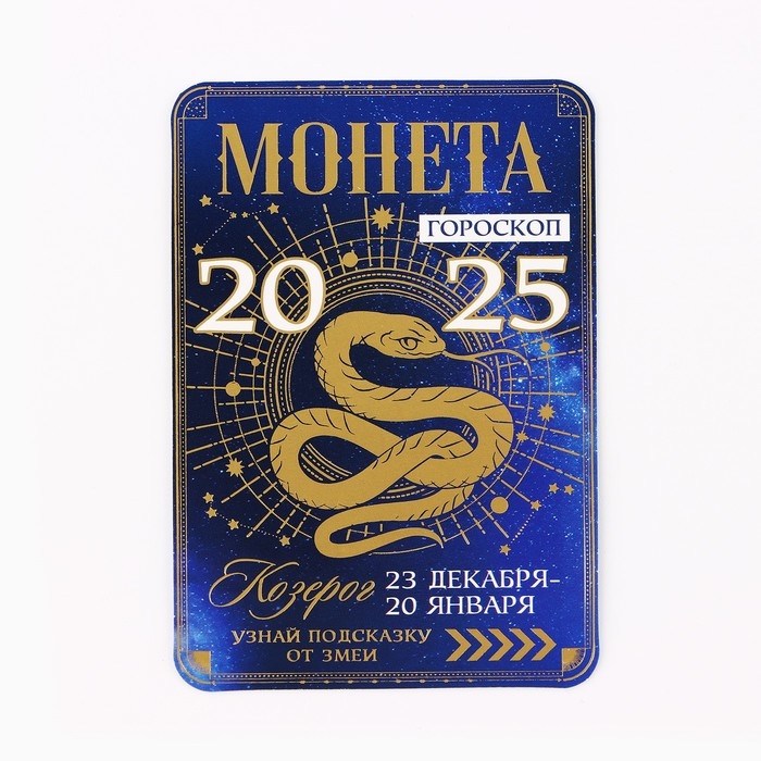 Монета новогодняя гороскоп, амулет 2025 &laquo;Новый год: Козерог&raquo;, латунь, диам. 2, 5 см