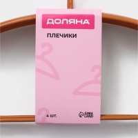 Плечики - вешалки для одежды Доляна, 42&times;20 см, 4 шт, антискользящее покрытие, цвет бронзовый