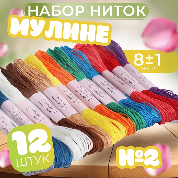 Набор ниток мулине №2, 8 &plusmn; 1 м, 12 шт