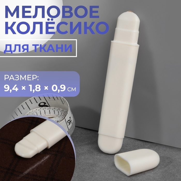 Меловое колёсико для ткани, 9,4 &times; 1,8 &times; 0,9 см, цвет белый