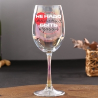 Бокал &laquo;Не надо стесняться&raquo;, 360 мл.