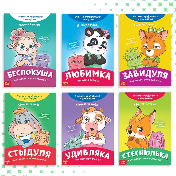 Набор книг про эмоции №2 &laquo;Эмострики&raquo;, 6 шт. по 20 стр.