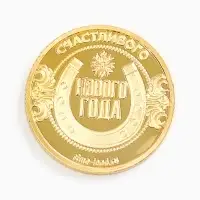 Монета новогодняя сувенирная &laquo;Богатства&raquo;, диам. 2,2 см