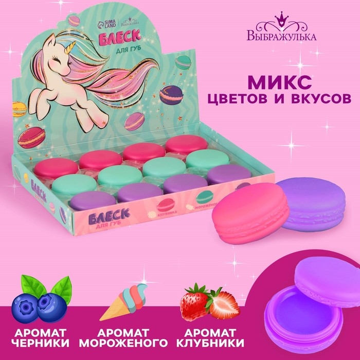Детский блеск для губ в макаруне &laquo;Единорог&raquo;, МИКС цветов и ароматов, 10 г