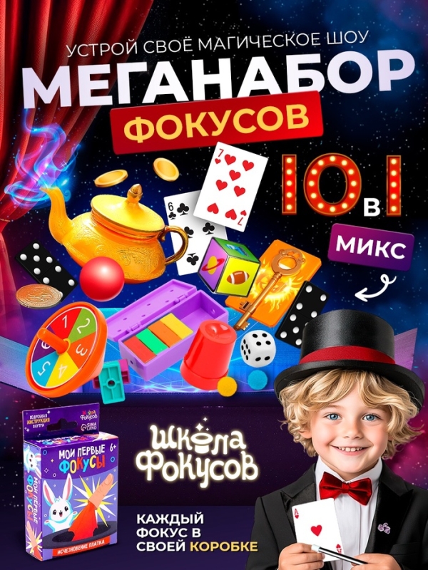 Набор фокусника 10 в 1 &laquo;Мои первые фокусы&raquo;
