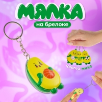 Сквиш - брелок детский &laquo;Авокадо&raquo;, антистресс - игрушка, цвет МИКС