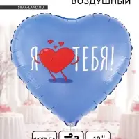 Воздушный шар фольгированный 18" &laquo;Я тебя. Сердце&raquo;