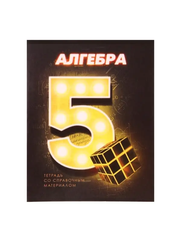 Тетрадь предметная 48 листов в клетку Calligrata &laquo;3D. Алгебра&raquo;, серые листы