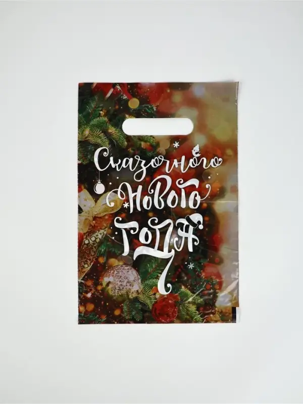 Подарочные пакеты, полиэтилен, набор 10 шт &laquo;Праздник рядом&raquo;