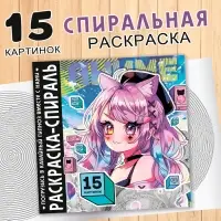 Раскраска-спираль &laquo;Аниме&raquo;, 20 стр., Аниме