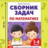 Книга - тренажёр &laquo;Сборник задач по математике&raquo; для 1 - 4 класса, 68 стр.