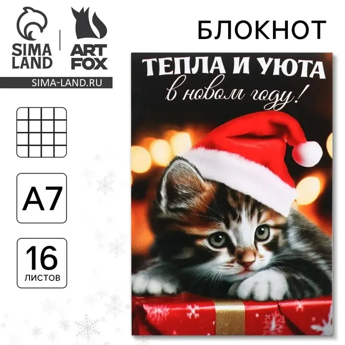 Блокнот детский, А7, 16 листов &laquo;Тепла и уюта в Новом году!&raquo;