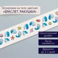 Переводная тату на тело цветная &laquo;Браслет. Ракушки&raquo;, 20&times;3 см