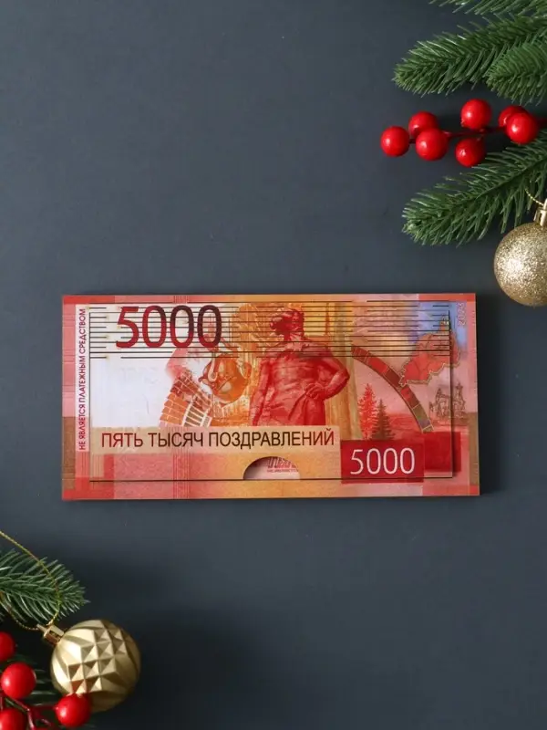 Купюрница "Пять тысяч поздравлений" шкатулка для денег