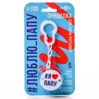 Держатель для соски - пустышки &laquo;Я люблю папу&raquo;, на цепочке цвет белый