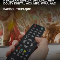 Приставка для телевизора H-DVB440