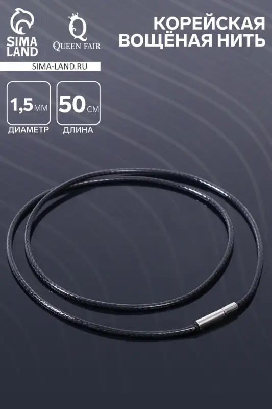 Корейская вощёная нить, 50 см, d=1.5 мм, чёрная