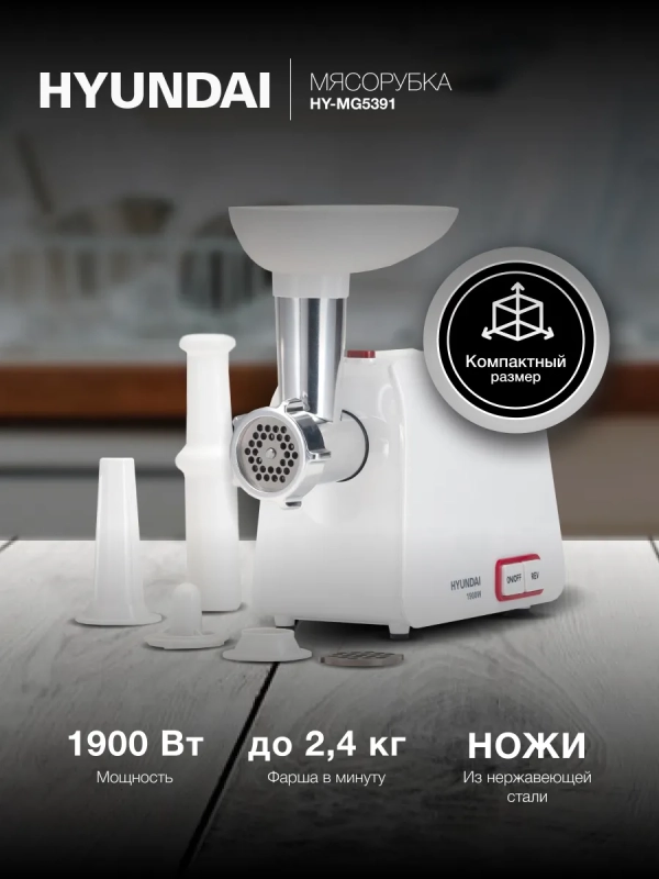 Мясорубка HY-MG5391 1900Вт белый