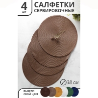 Набор салфеток сервировочных на стол Доляна &laquo;Лофт&raquo;, 4 шт, d=38 см, цвет кофейный